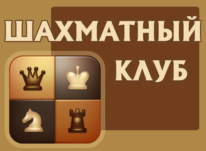 shahmatnyj_klub