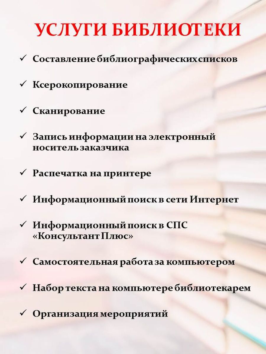 Услуги библиотеки
